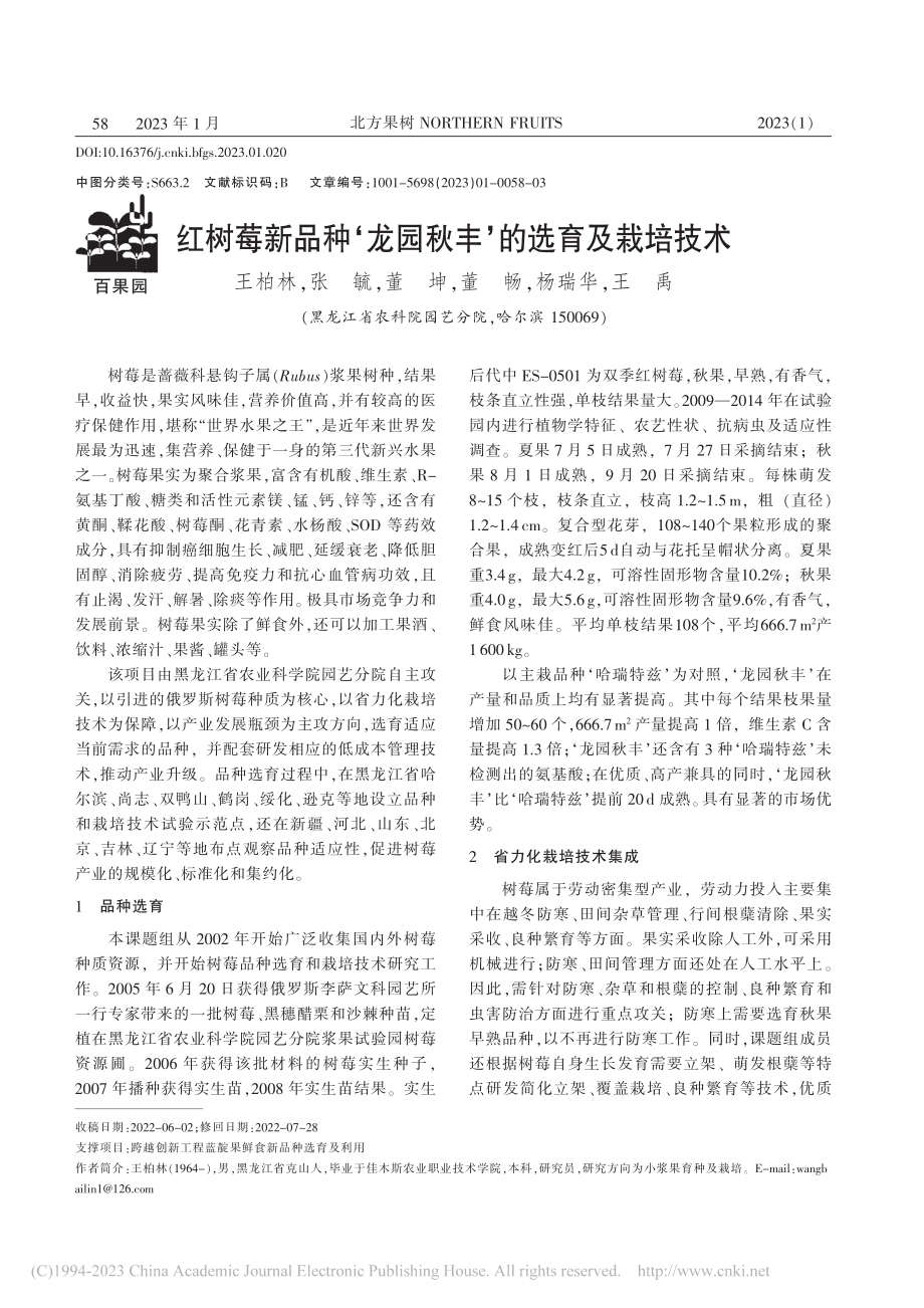 红树莓新品种‘龙园秋丰’的选育及栽培技术_王柏林.pdf_第1页