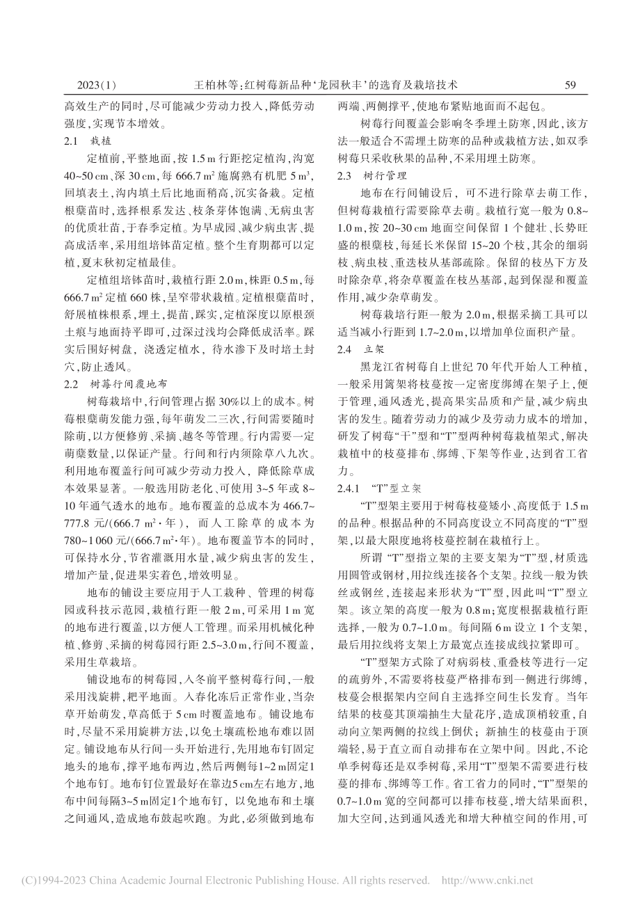 红树莓新品种‘龙园秋丰’的选育及栽培技术_王柏林.pdf_第2页