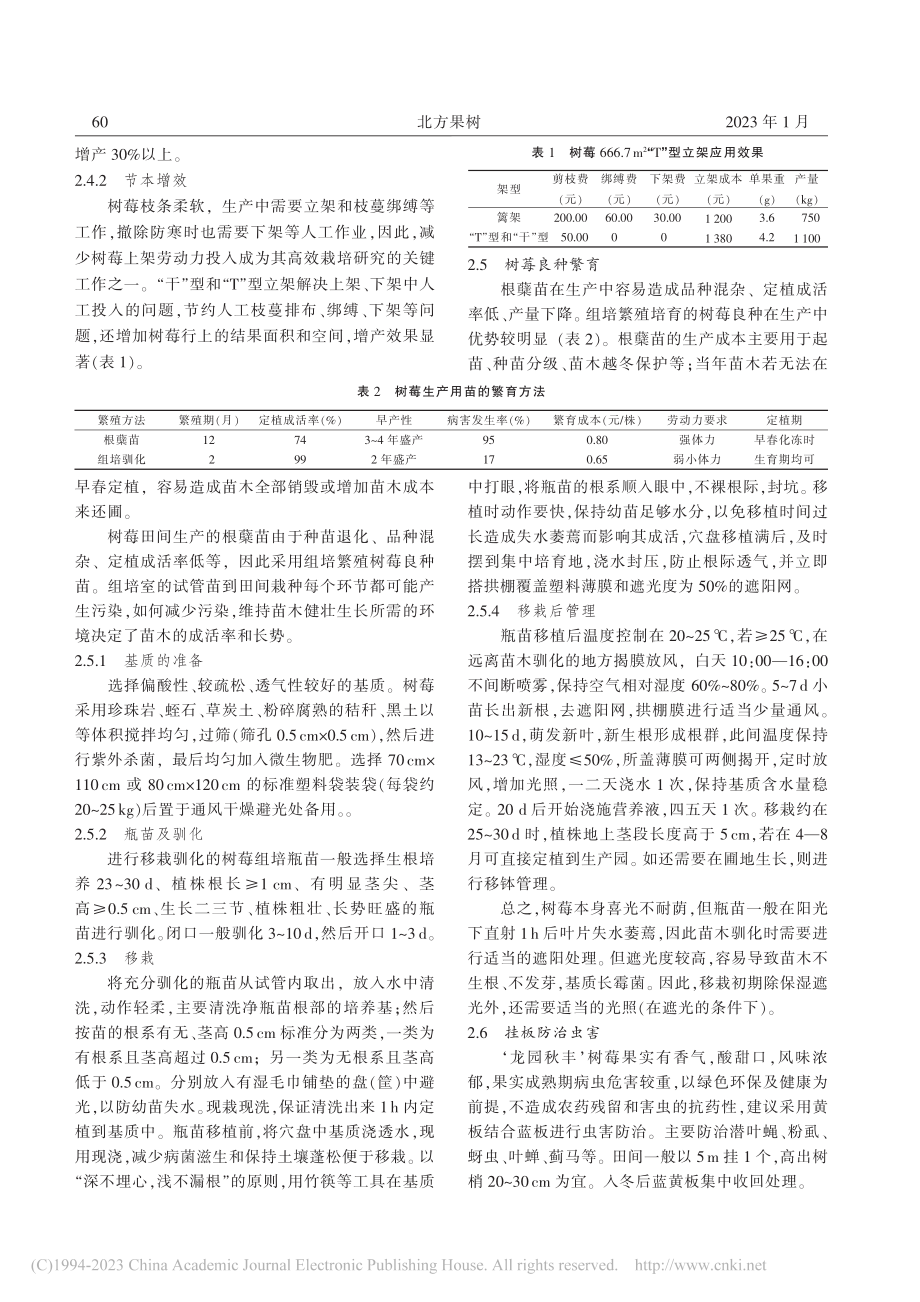 红树莓新品种‘龙园秋丰’的选育及栽培技术_王柏林.pdf_第3页