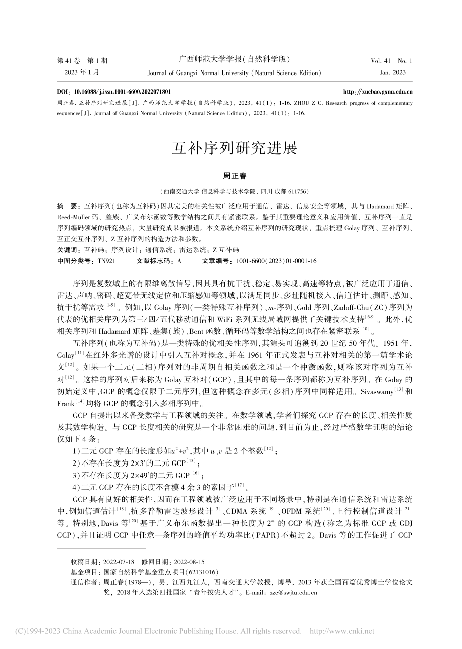 互补序列研究进展_周正春.pdf_第1页