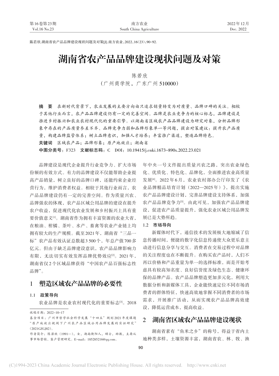 湖南省农产品品牌建设现状问题及对策_陈若欣.pdf_第1页