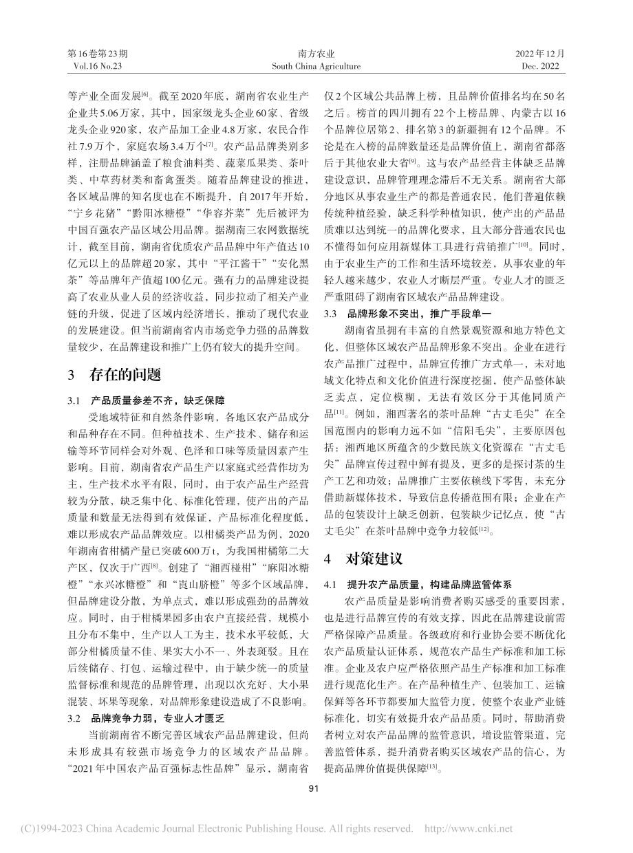 湖南省农产品品牌建设现状问题及对策_陈若欣.pdf_第2页