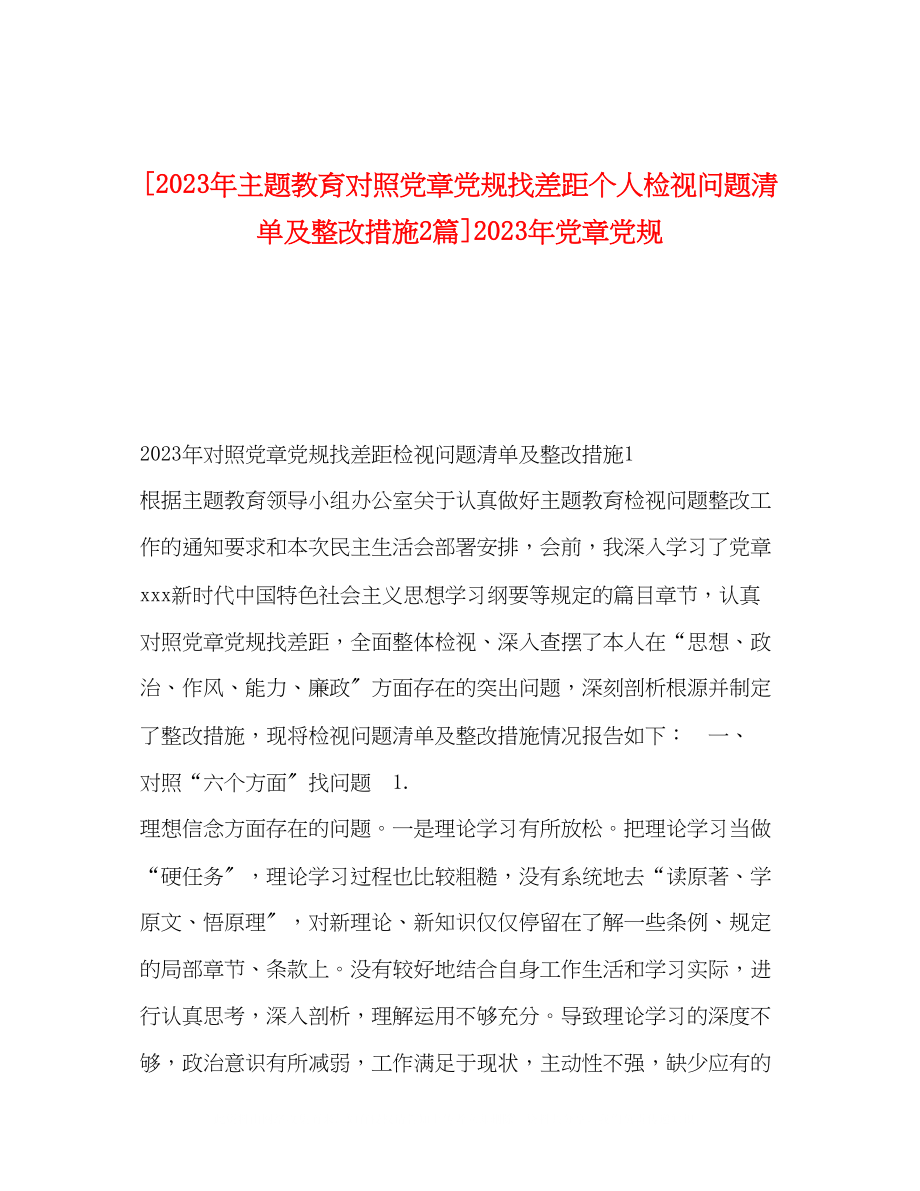 2023年主题教育对照党章党规找差距个人检视问题清单及整改措施2篇党章党规.docx_第1页