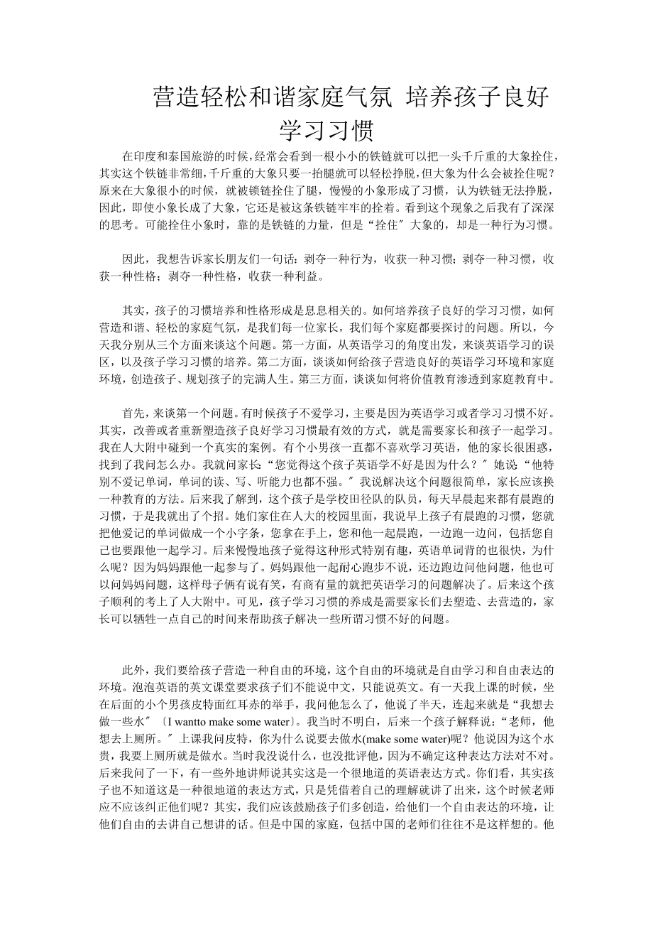 2023年营造轻松和谐家庭氛围 培养孩子良好学习习惯.doc_第1页