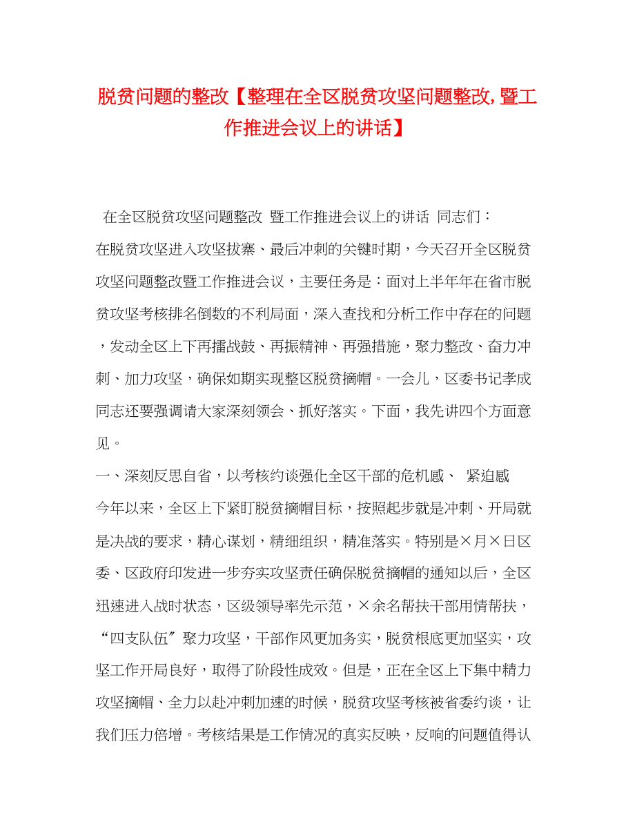 2023年脱贫问题的整改整理在全区脱贫攻坚问题整改暨工作推进会议上的讲话.docx_第1页