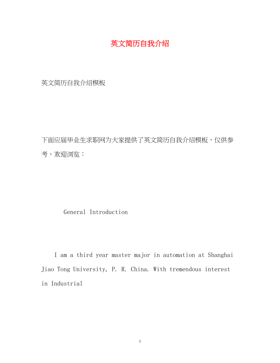 2023年英文简历自我介绍22.docx_第1页