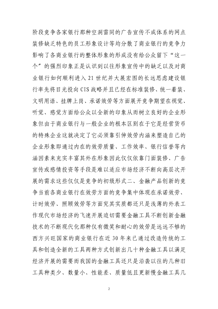 2023年商业银行竞争中的几个热点问题.doc_第2页