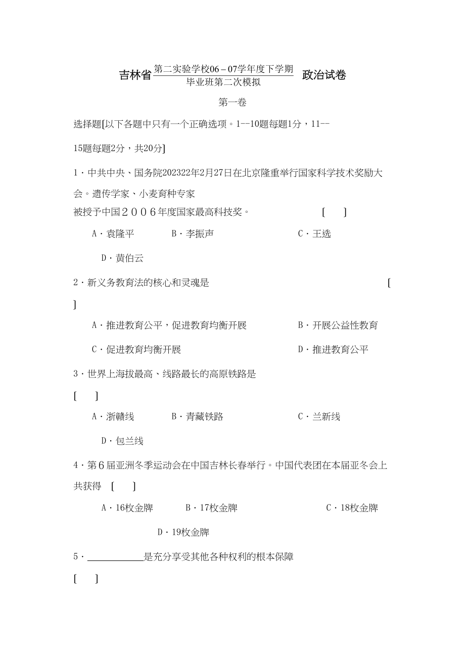 2023年吉林省第考二模试卷初中政治.docx_第1页