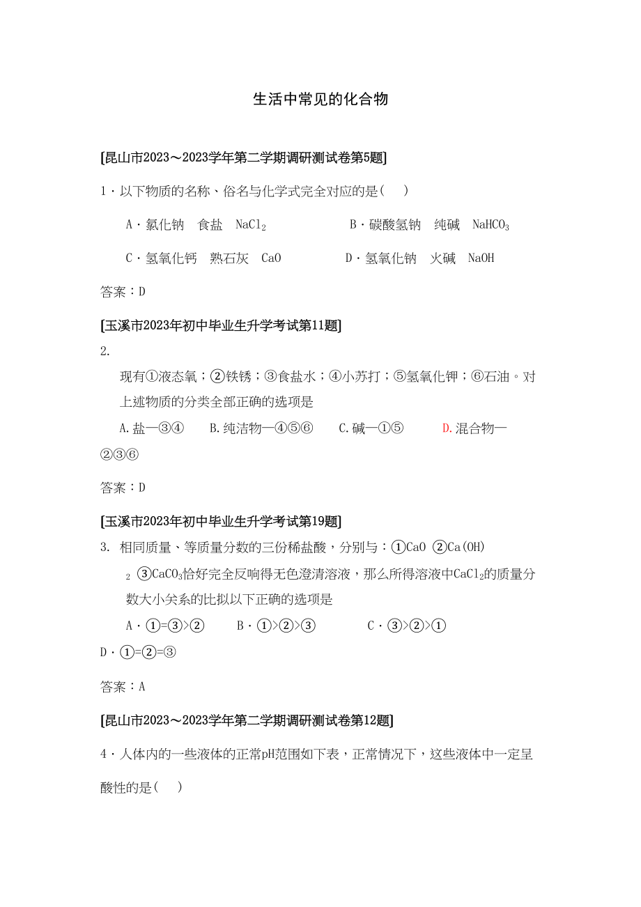 2023年全国各地市中考化学模拟试题分类汇编生活中常见的化合物（预测版）初中化学.docx_第1页