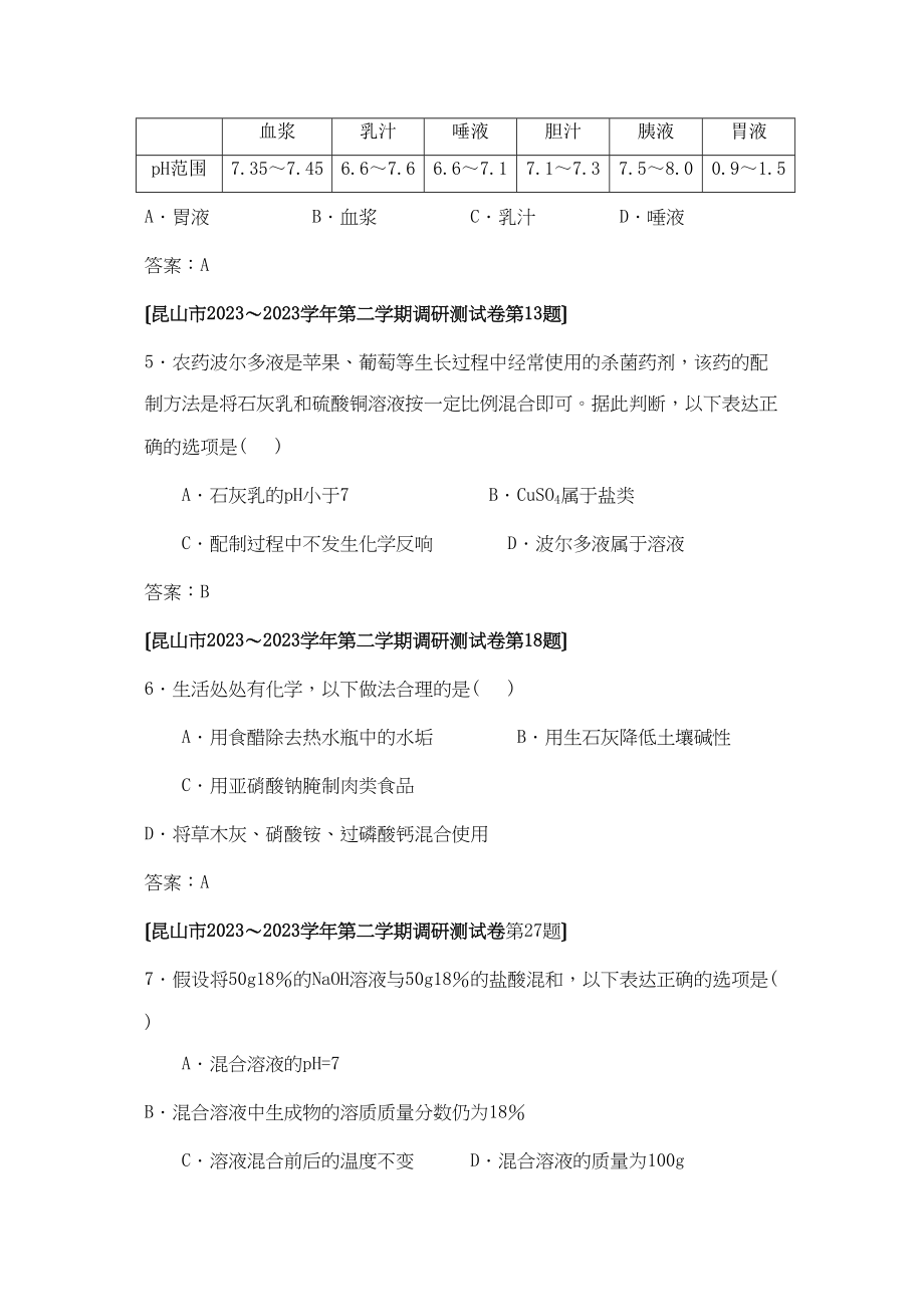 2023年全国各地市中考化学模拟试题分类汇编生活中常见的化合物（预测版）初中化学.docx_第2页