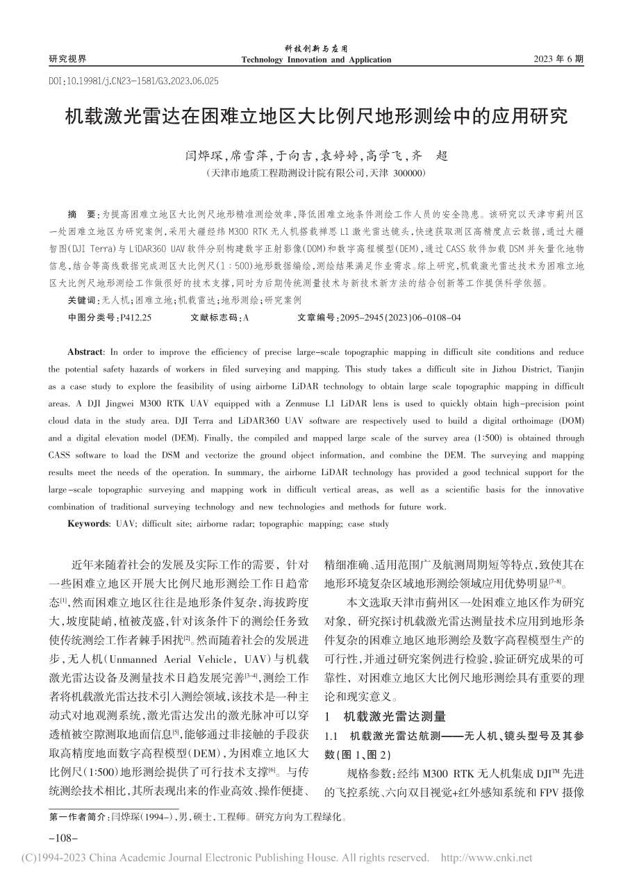 机载激光雷达在困难立地区大比例尺地形测绘中的应用研究_闫烨琛.pdf_第1页