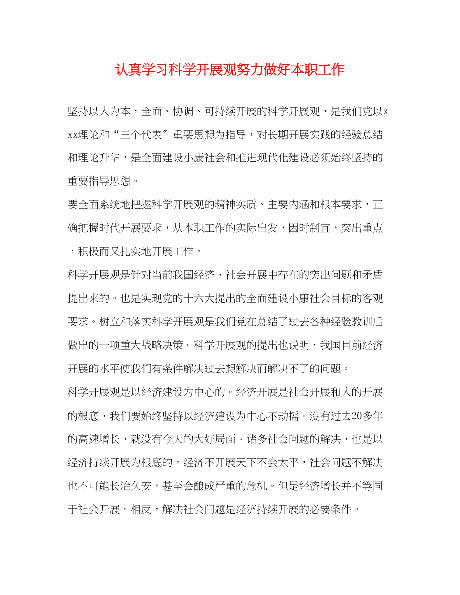 2023年认真学习科学发展观努力做好本职工作.docx_第1页