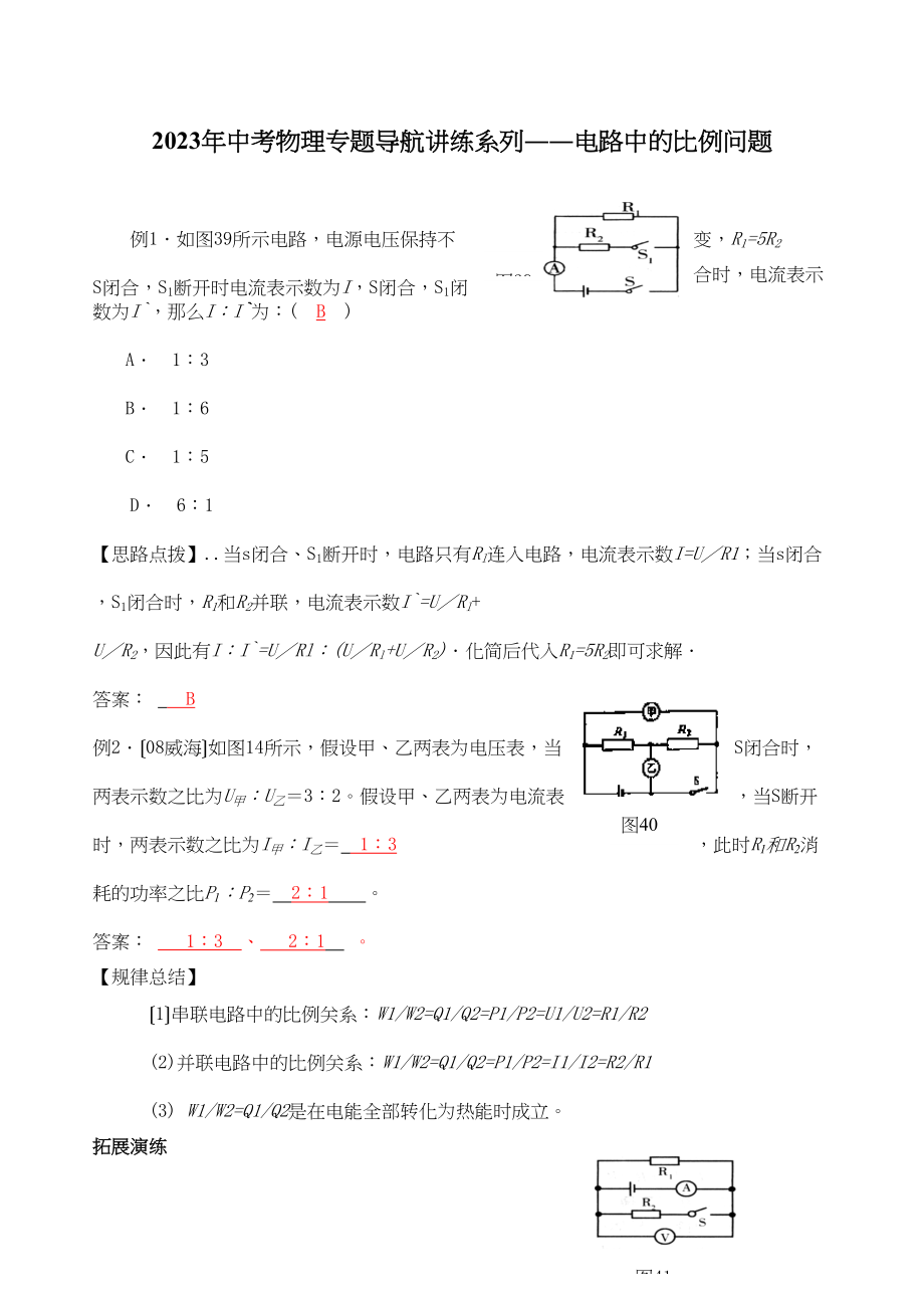 2023年中考物理专题导航讲练系列――电路中的比例问题初中物理.docx_第1页