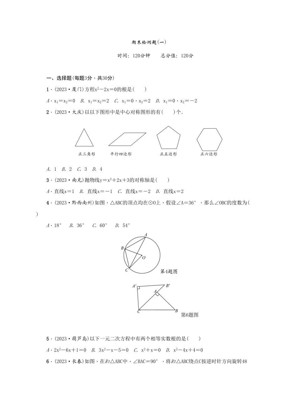 2023年人教版九年级数学上册期末检测含答案题一.docx_第1页