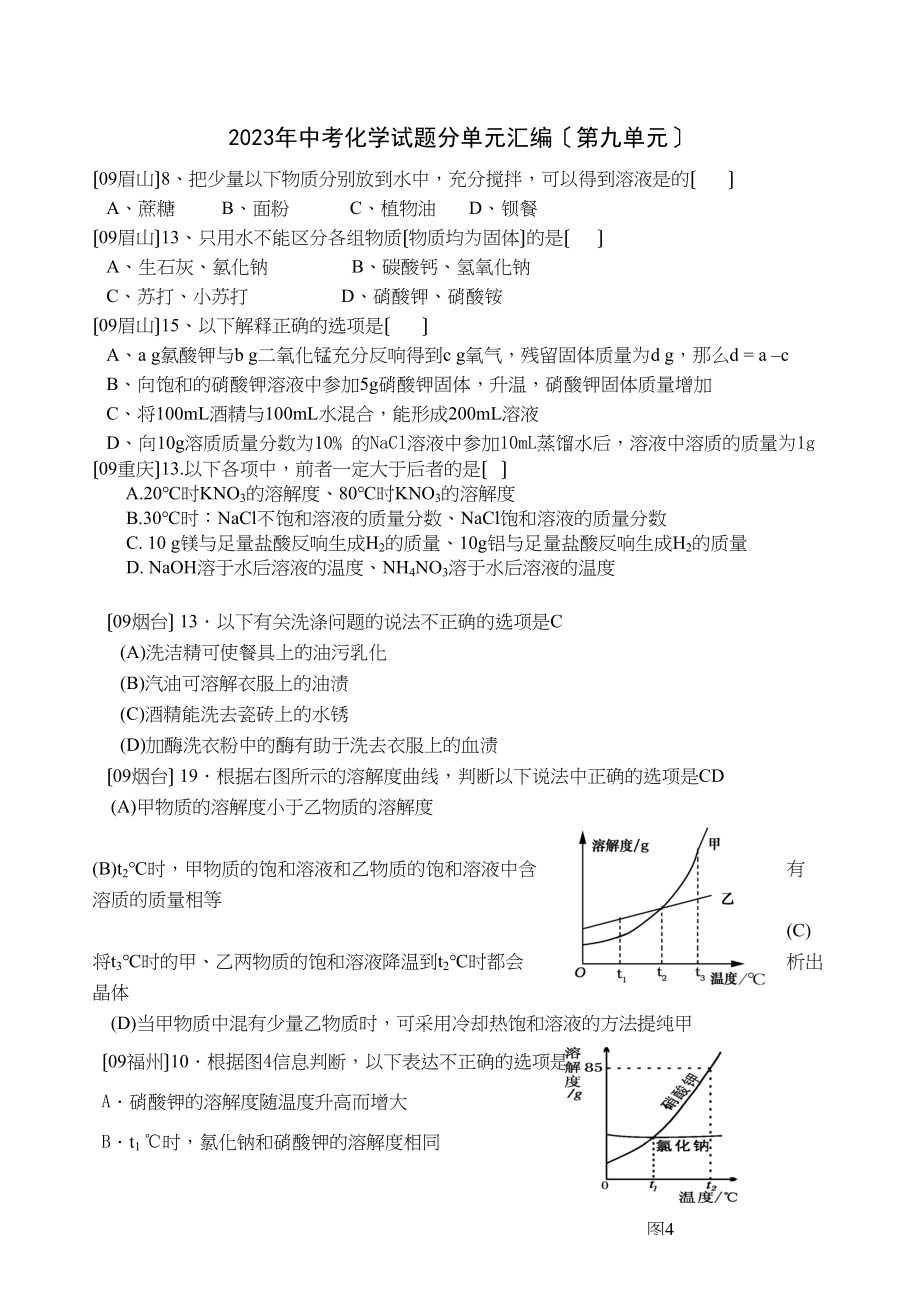 2023年中考化学试题分单元汇编（第九单元）初中化学.docx_第1页