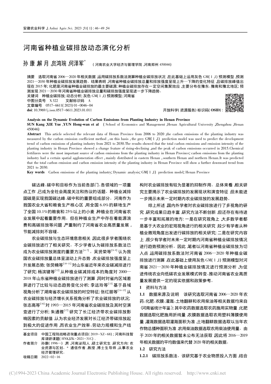 河南省种植业碳排放动态演化分析_孙康.pdf_第1页