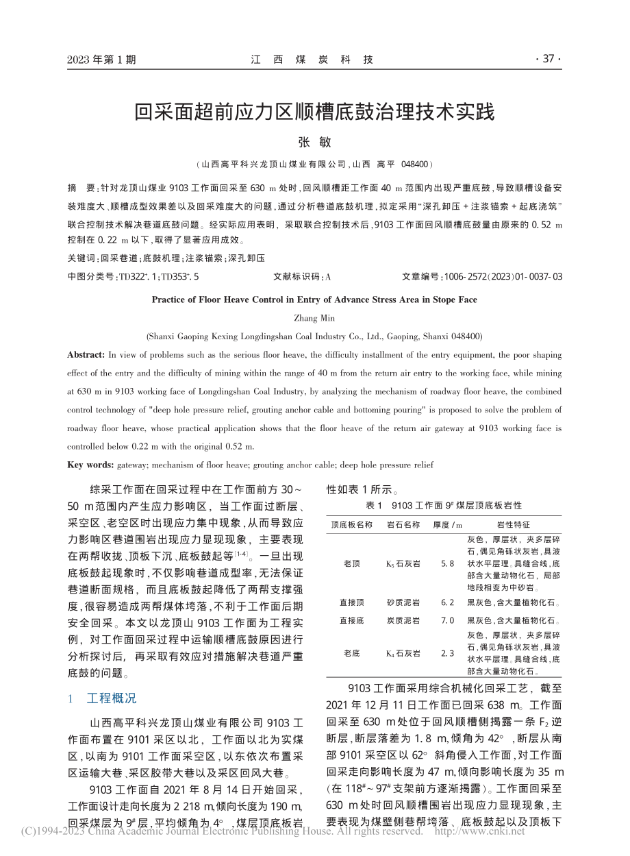 回采面超前应力区顺槽底鼓治理技术实践_张敏.pdf_第1页