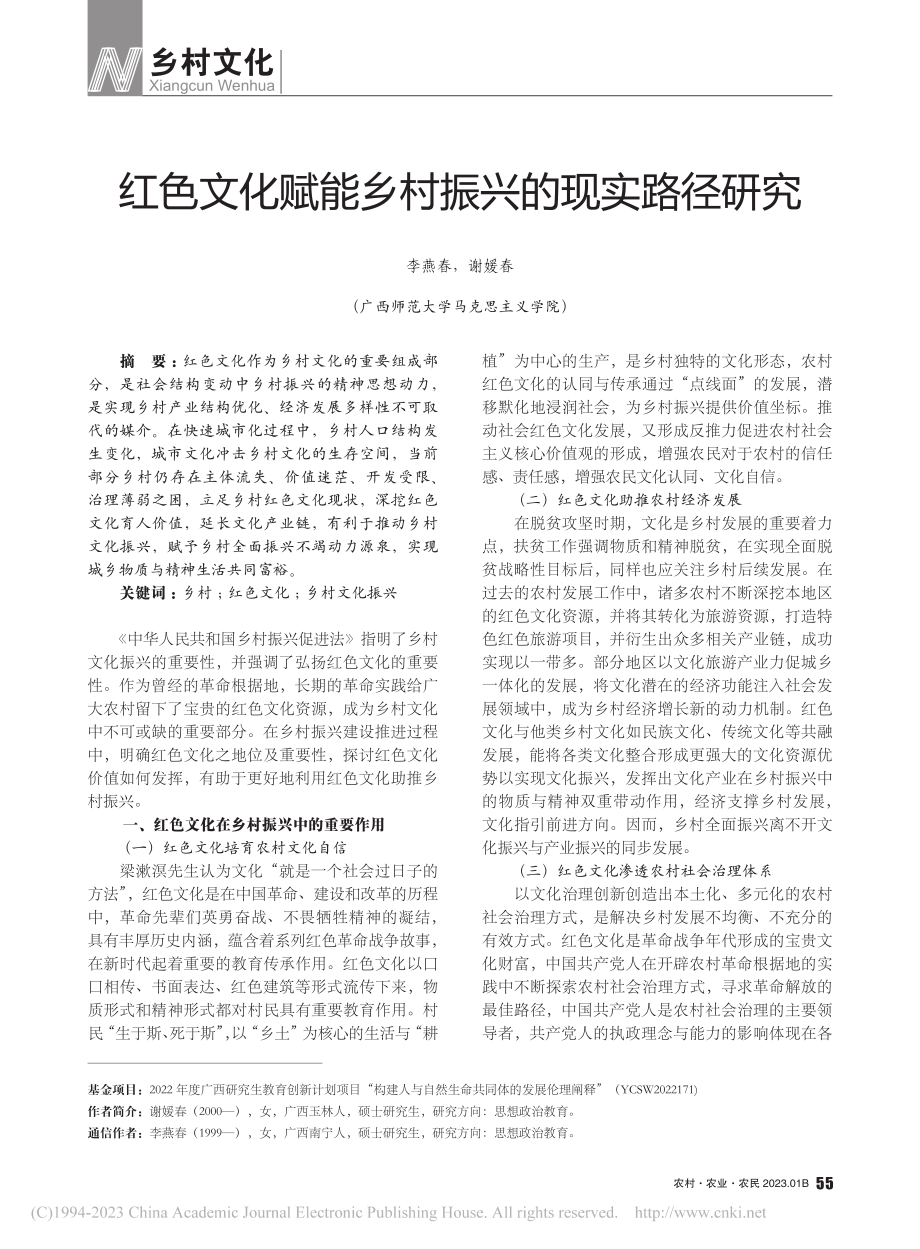 红色文化赋能乡村振兴的现实路径研究_李燕春.pdf_第1页