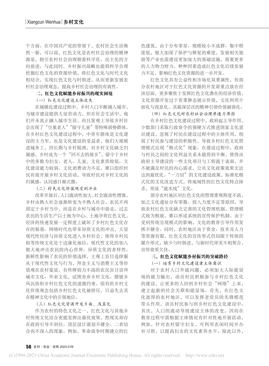 红色文化赋能乡村振兴的现实路径研究_李燕春.pdf_第2页