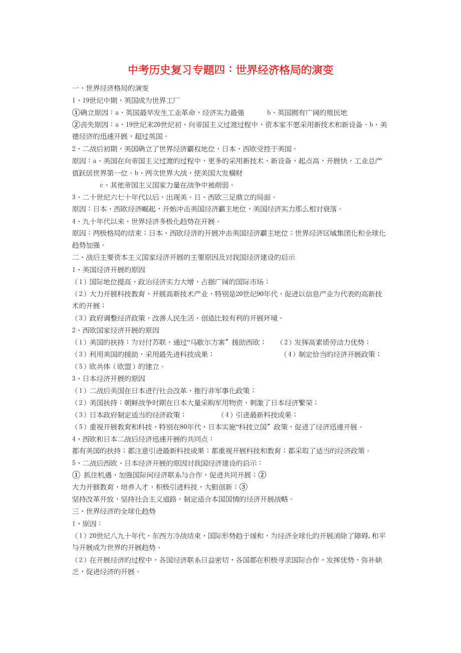 2023年中考历史复习专题四世界经济格局的演变.docx_第1页