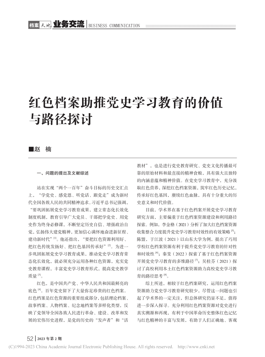 红色档案助推党史学习教育的价值与路径探讨_赵楠.pdf_第1页