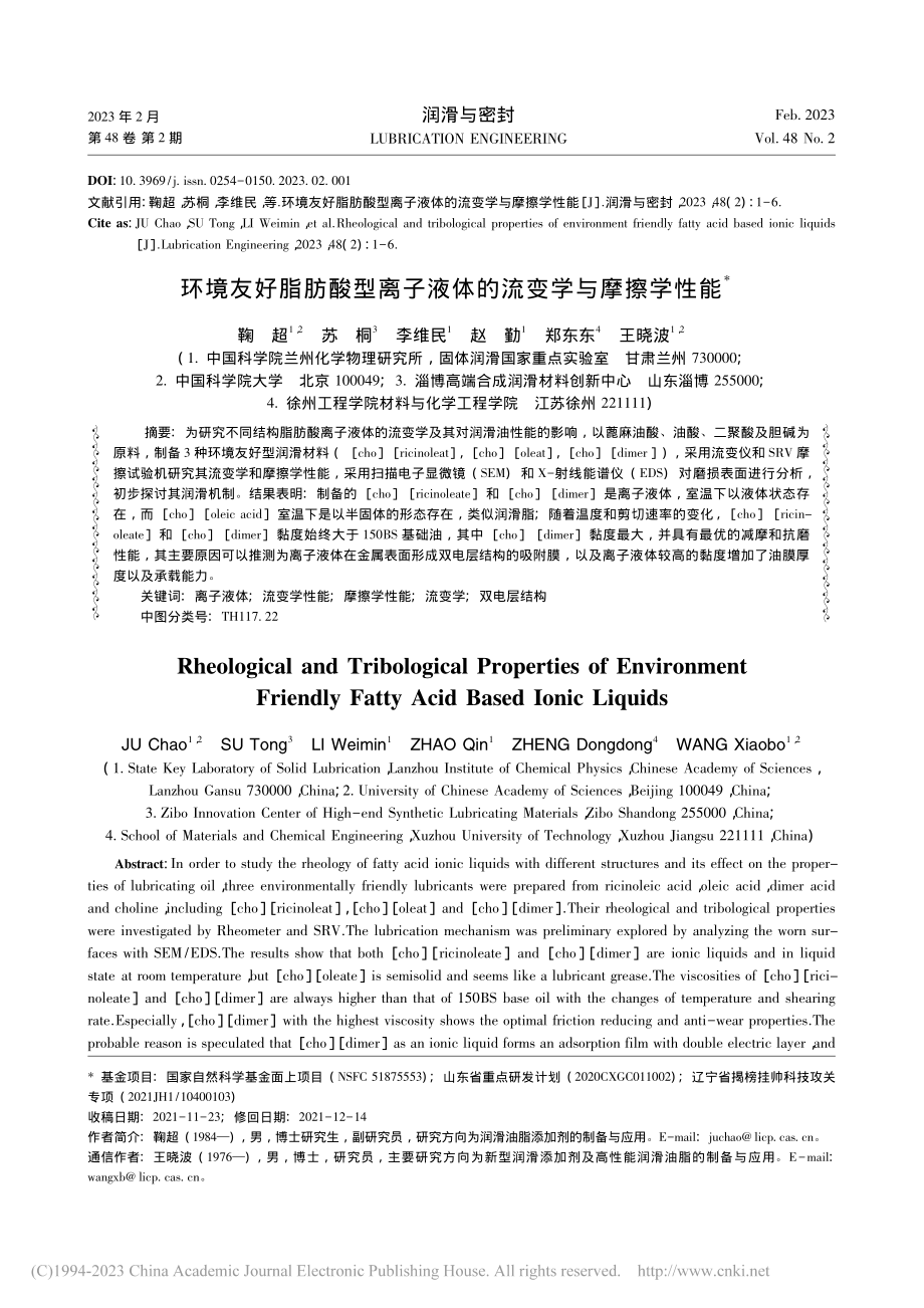 环境友好脂肪酸型离子液体的流变学与摩擦学性能_鞠超.pdf_第1页