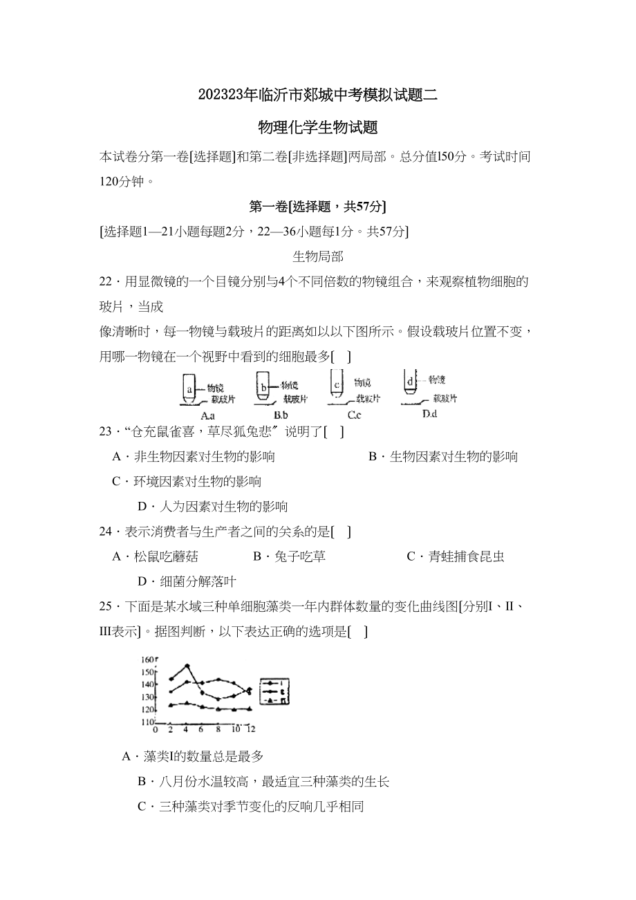 2023年临沂市郯城中考模拟试题二初中生物.docx_第1页