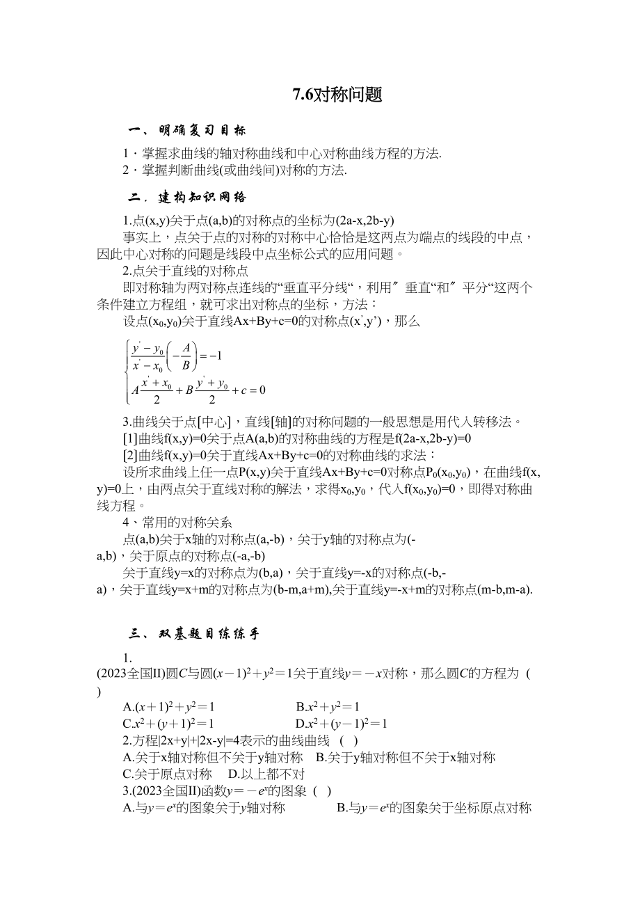 2023年兴义地区重点高考一轮复习教学案对称问题高中数学.docx_第1页