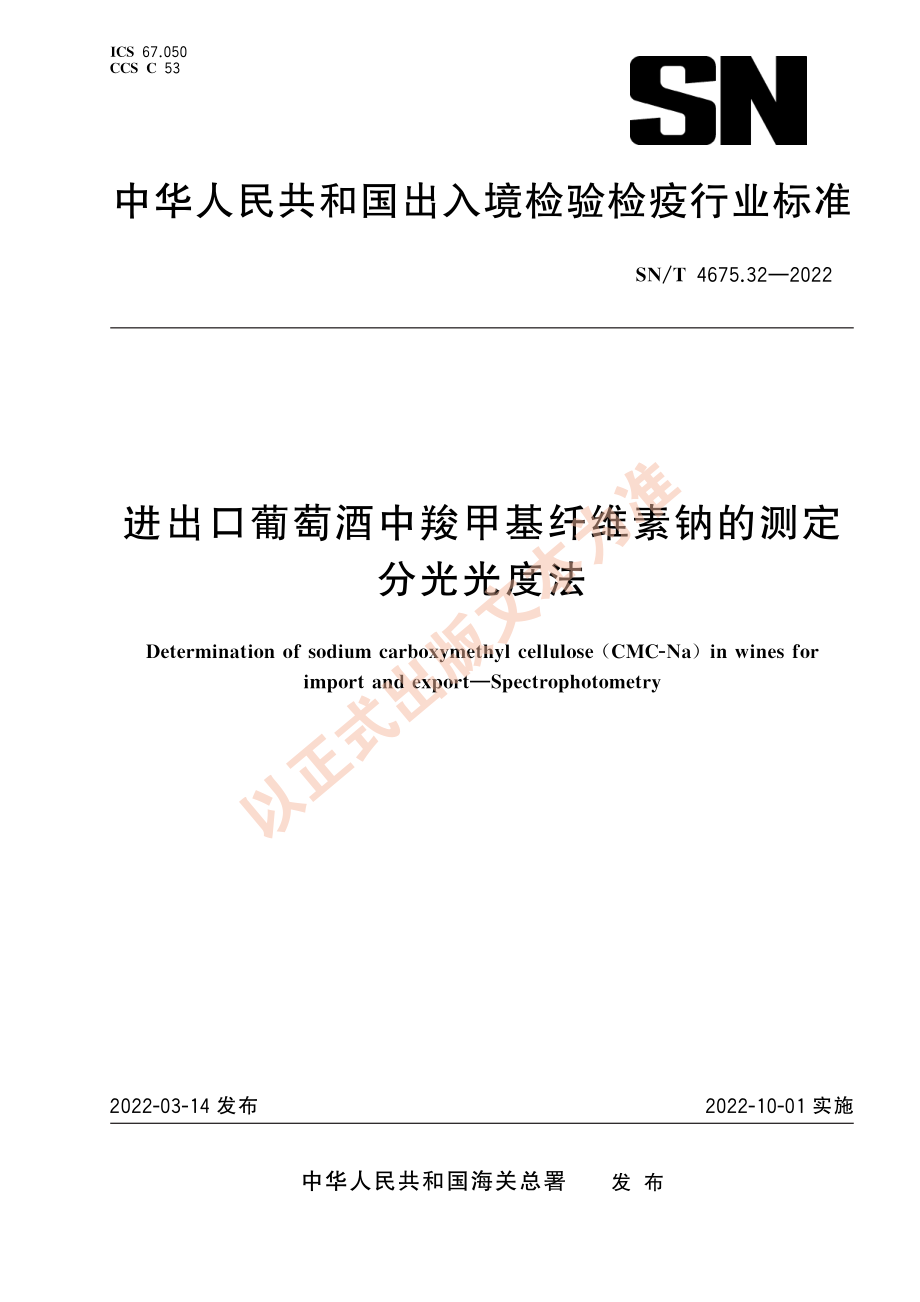 SN∕T 4675.32-2022 进出口葡萄酒中羧甲基纤维素钠的测定 分光光度法.pdf_第1页