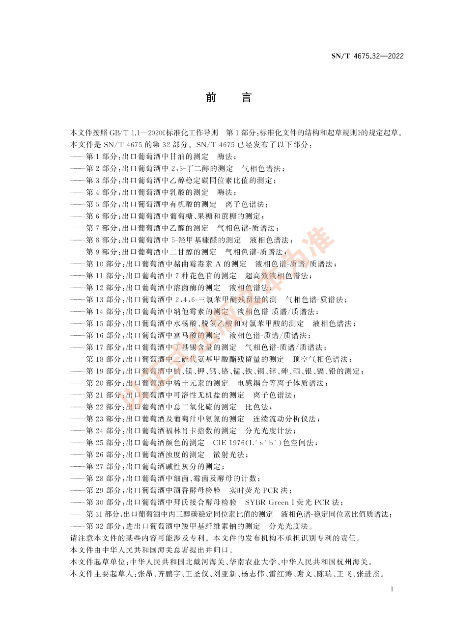 SN∕T 4675.32-2022 进出口葡萄酒中羧甲基纤维素钠的测定 分光光度法.pdf_第3页