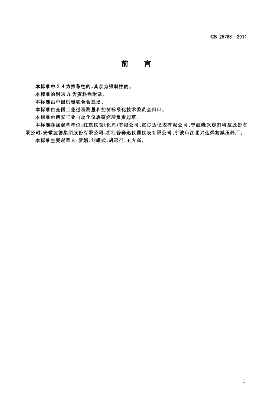 GB 26788-2011 弹性式压力仪表通用安全规范.pdf_第2页