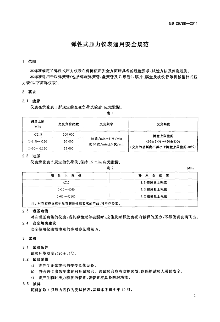 GB 26788-2011 弹性式压力仪表通用安全规范.pdf_第3页