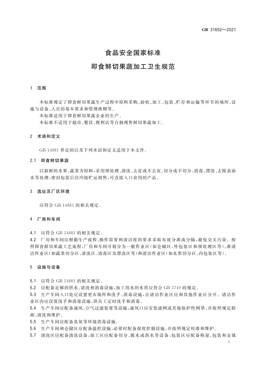 GB 31652-2021 食品安全国家标准 即食鲜切果蔬加工卫生规范.pdf_第2页