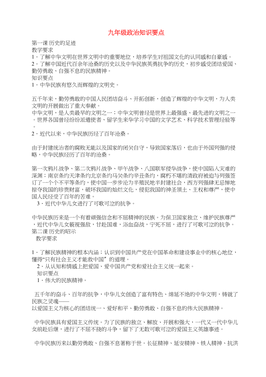 2023年九年级政治全册知识要点教科版.docx_第1页