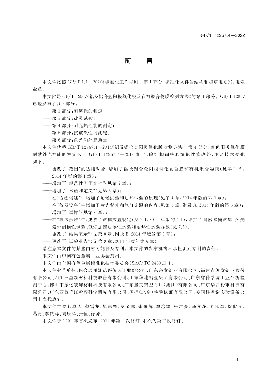 GB∕T 12967.4-2022 铝及铝合金阳极氧化膜及有机聚合物膜检测方法 第 4 部分：耐光热性能的测定.pdf_第2页