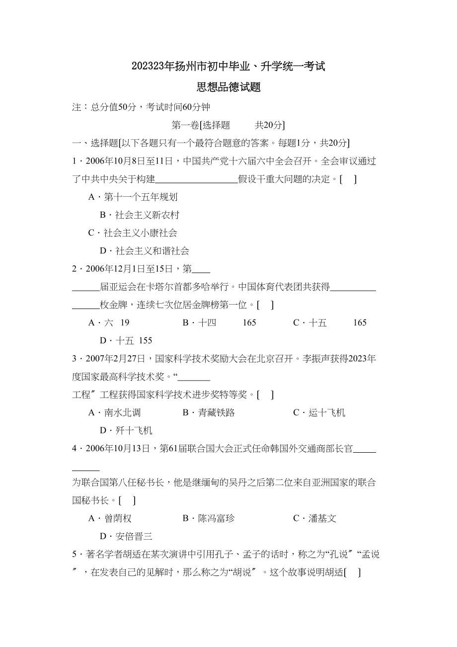 2023年江苏省扬州市初中毕业升学考试初中政治.docx_第1页