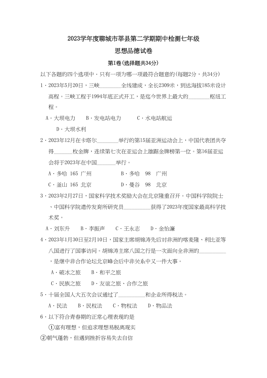 2023年度聊城市莘县第二学期七年级期中检测初中政治.docx_第1页