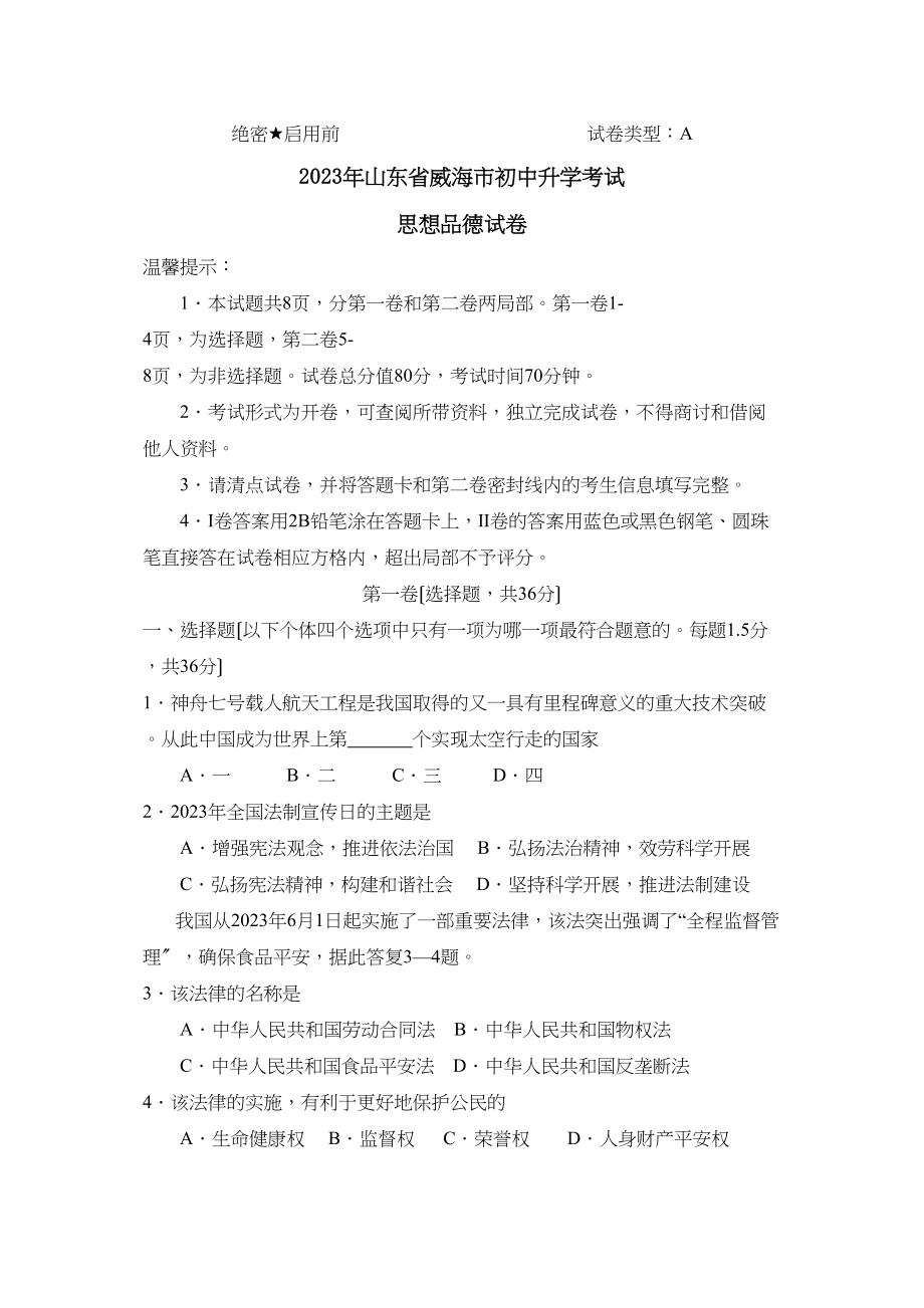 2023年山东省威海市初中升学考试初中政治.docx_第1页