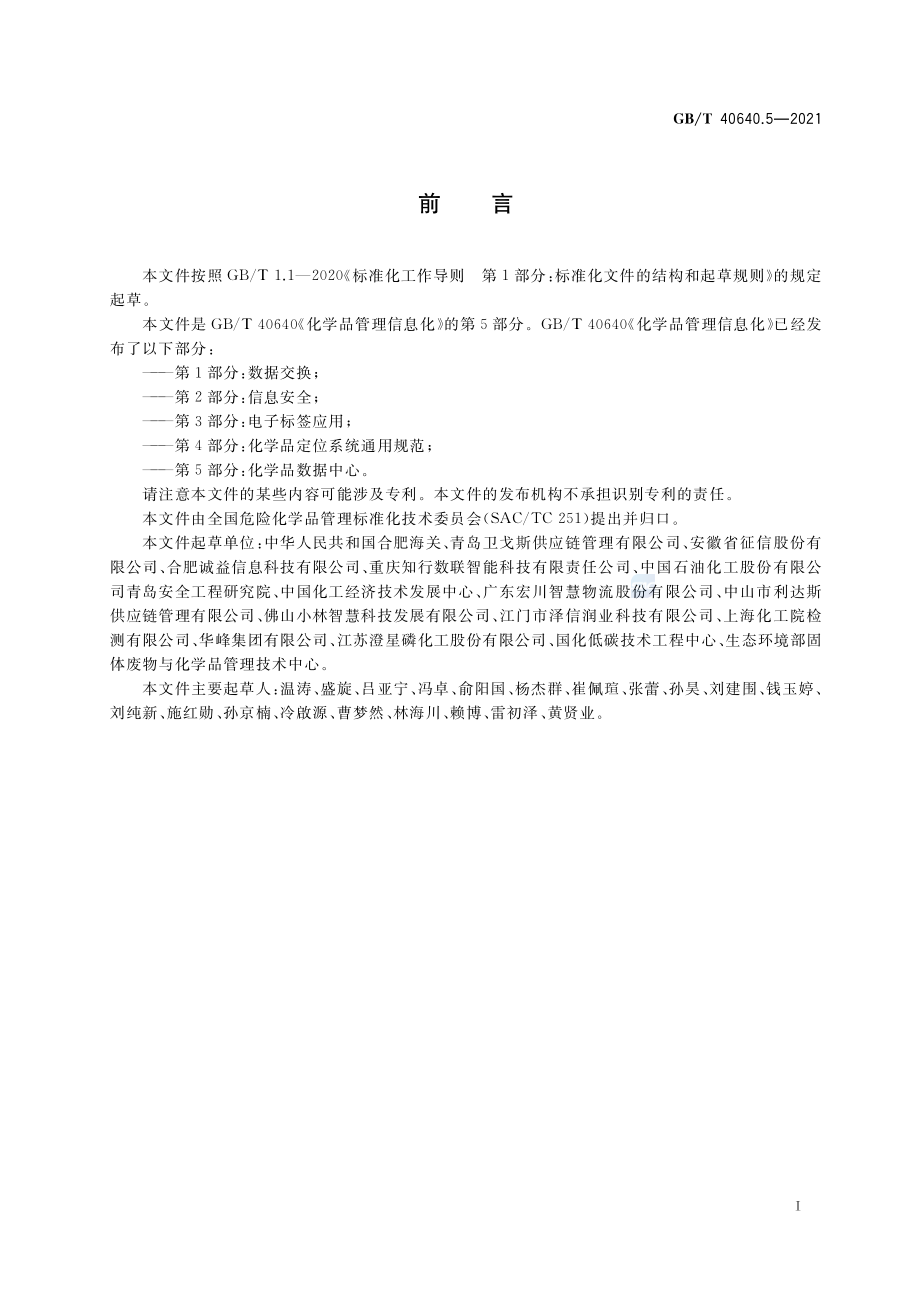 GB∕T 40640.5-2021 化学品管理信息化 第5部分：化学品数据中心.pdf_第2页