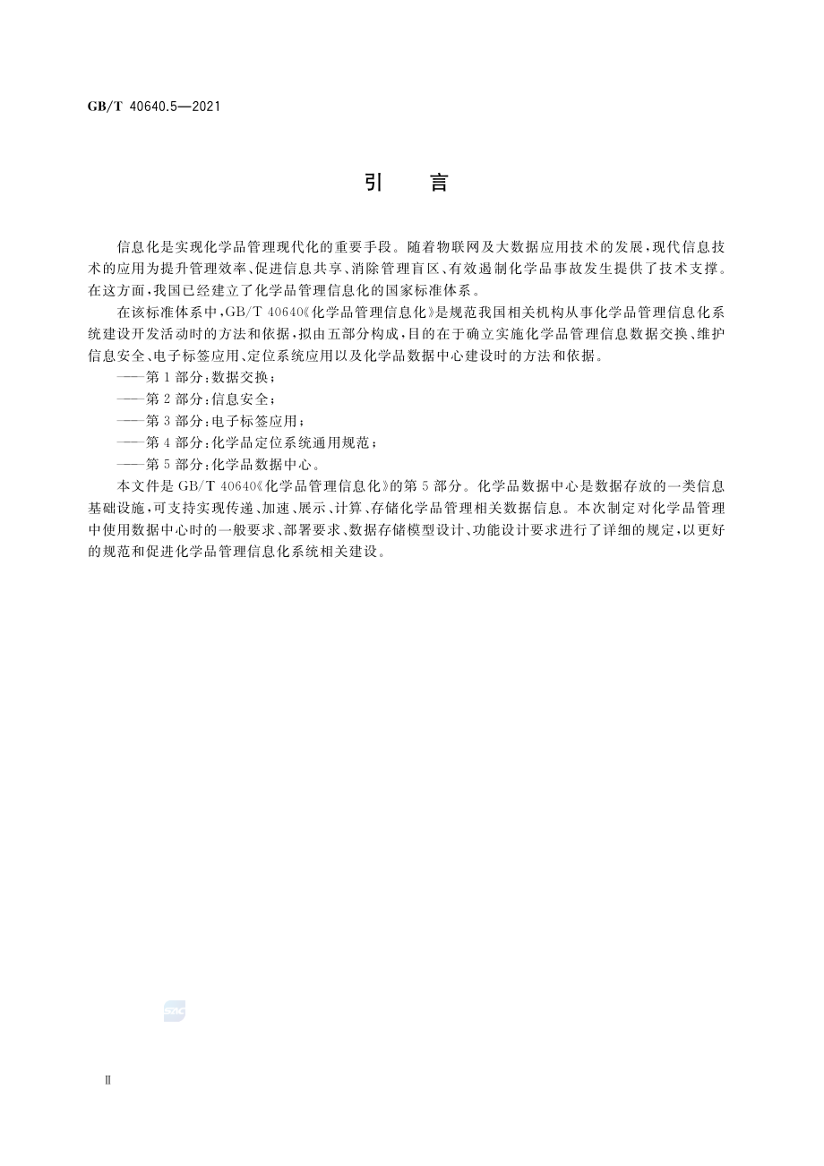 GB∕T 40640.5-2021 化学品管理信息化 第5部分：化学品数据中心.pdf_第3页