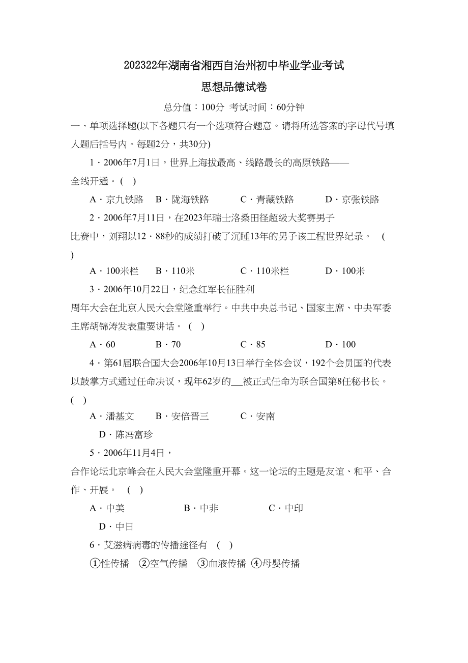 2023年湖南省湘西自治州初中毕业学业考试初中政治.docx_第1页