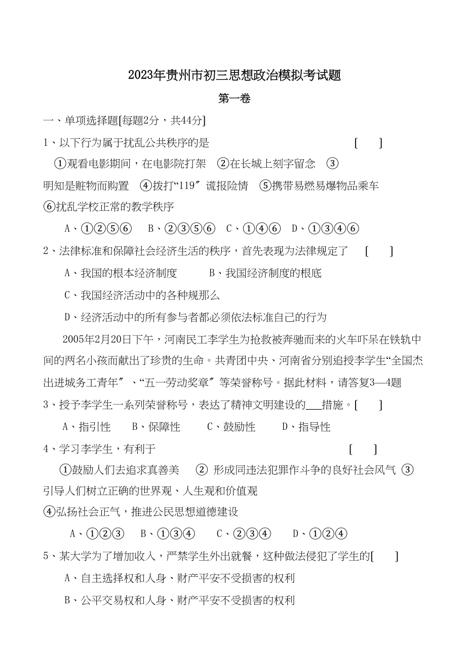 2023年贵州市初三思想政治模拟试题初中政治.docx_第1页