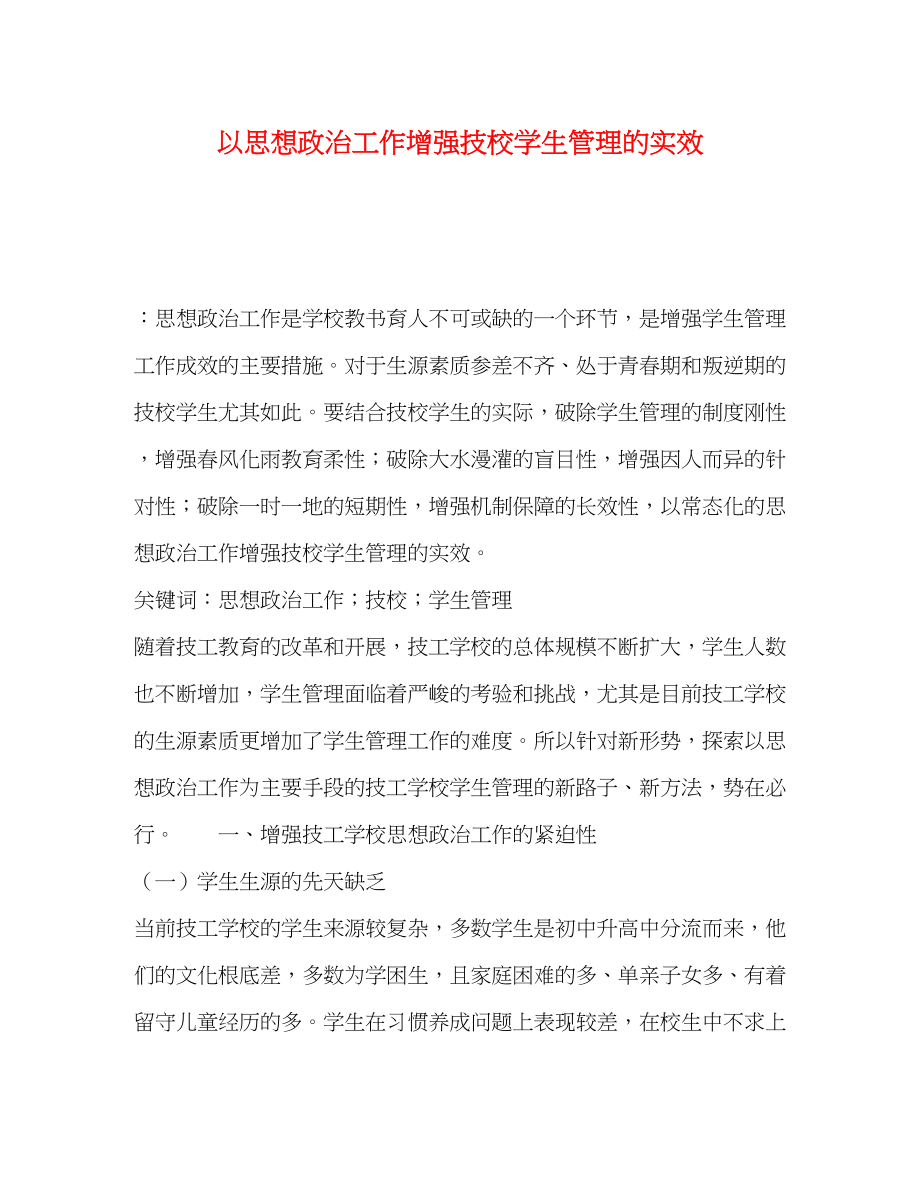 2023年以思想政治工作增强技校学生管理的实效.docx_第1页