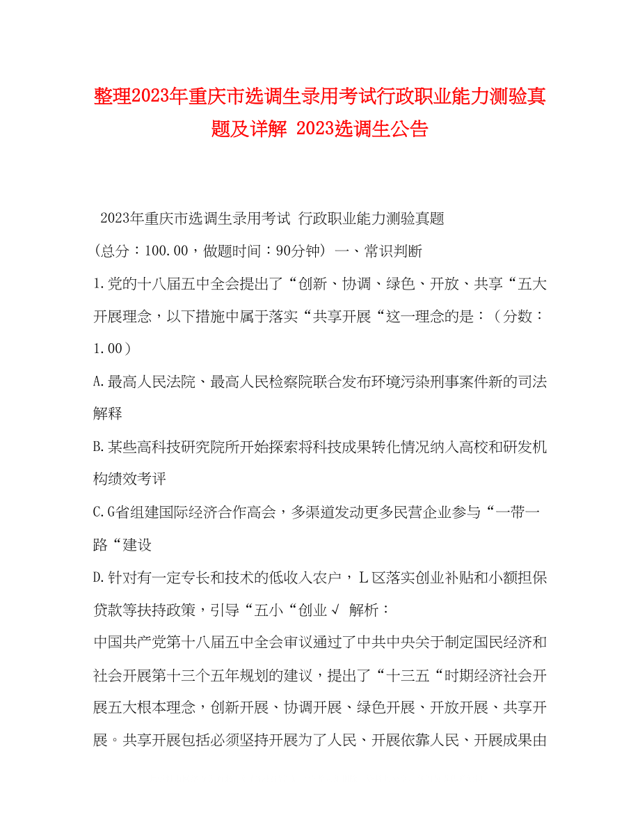 2023年整理重庆市选调生录用考试《行政职业能力测验》真题及详解选调生公告.docx_第1页