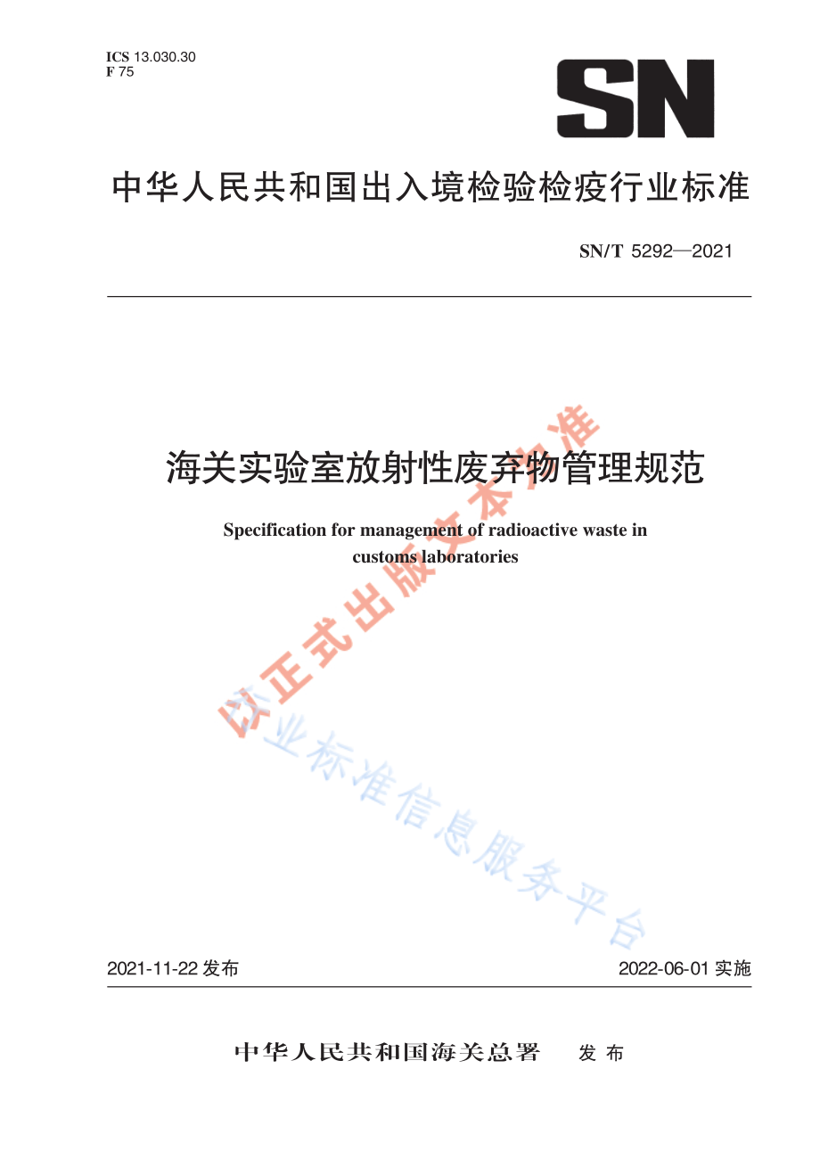 SN∕T 5292-2021 海关实验室放射性废弃物管理规范.pdf_第1页