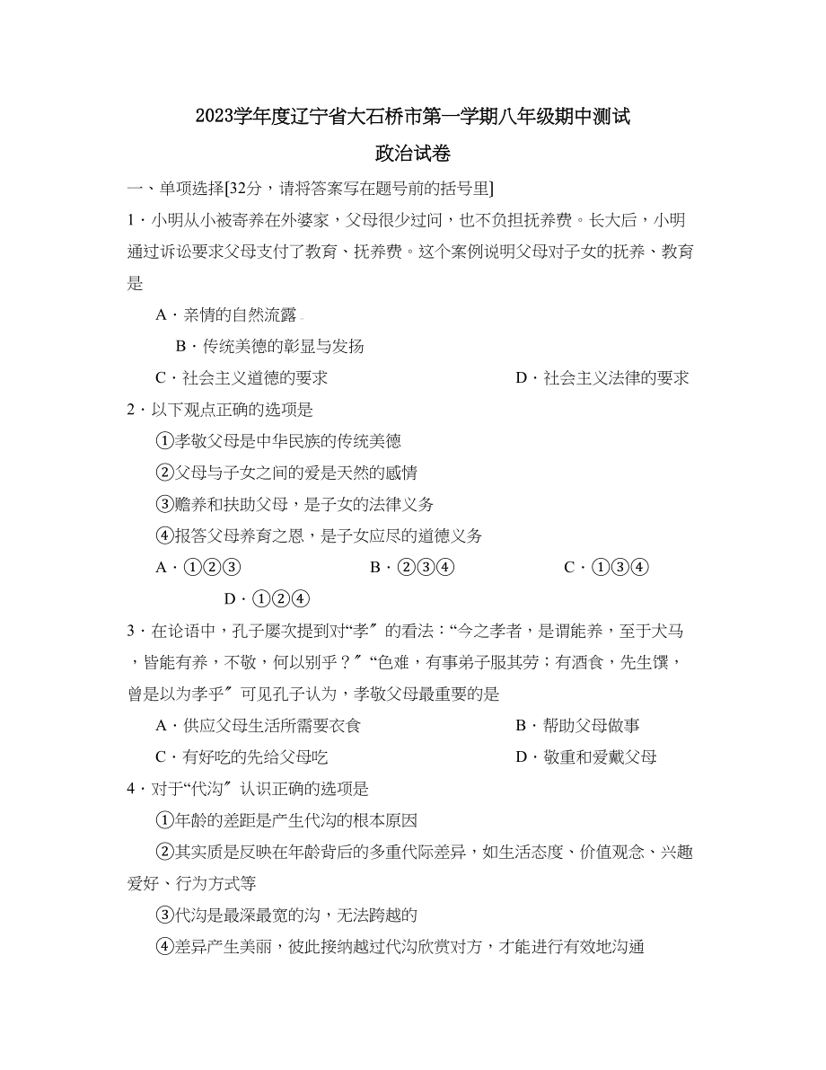 2023年度辽宁省大石桥市第一学期八年级期中测试初中政治.docx_第1页