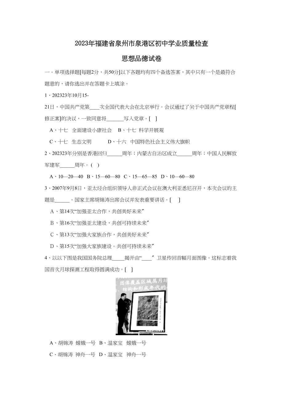 2023年福建省泉州市泉港区初业质量检查初中政治.docx_第1页