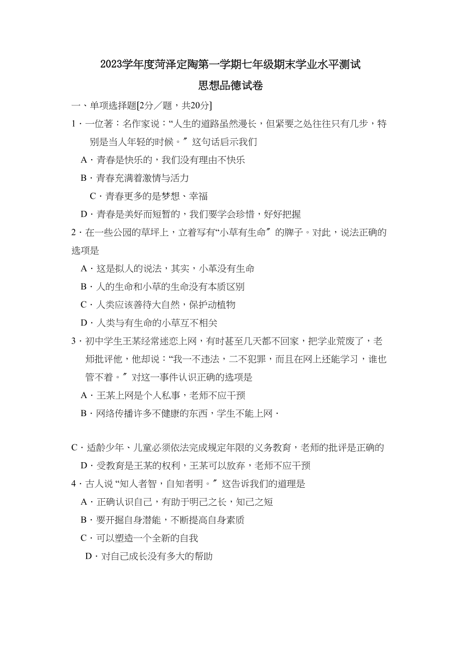 2023年度菏泽定陶第一学期七年级期末学业水平测试初中政治.docx_第1页