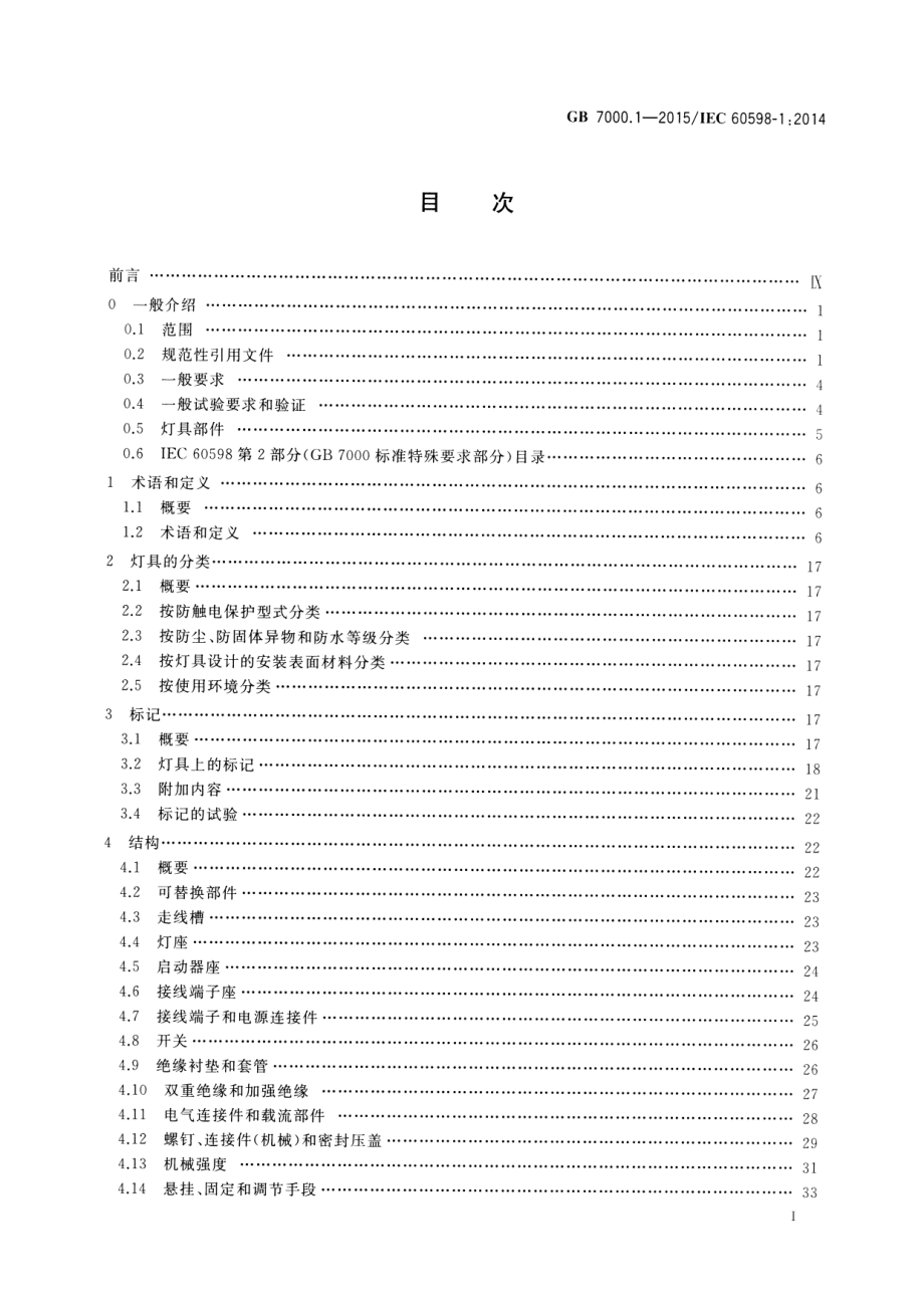 GB 7000.1-2015 灯具 第1部分：一般要求与试验.pdf_第2页