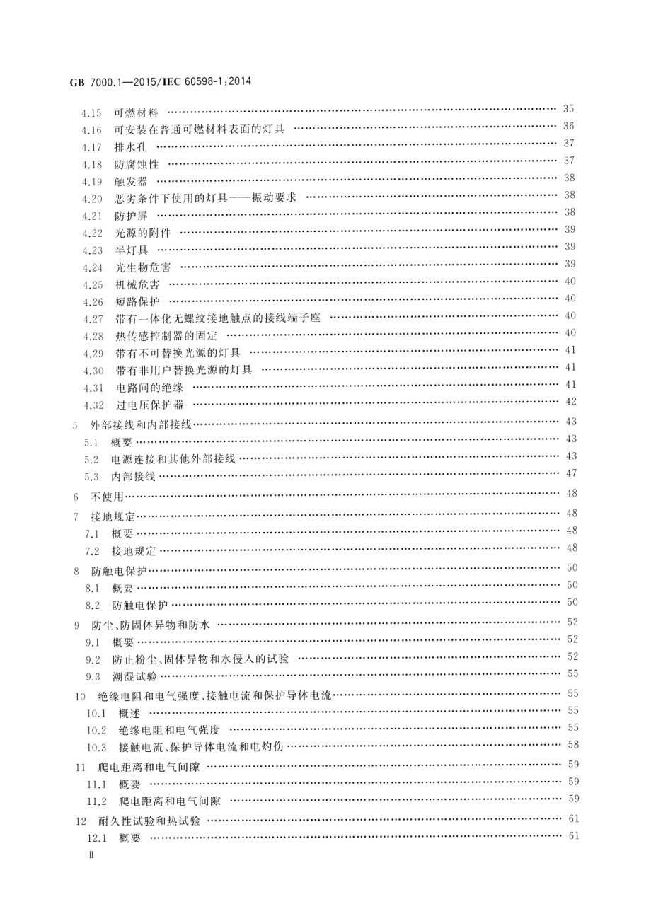 GB 7000.1-2015 灯具 第1部分：一般要求与试验.pdf_第3页